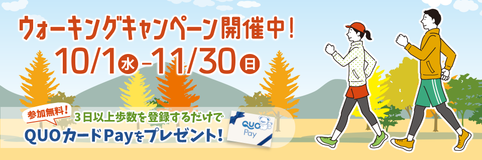 ウォーキングキャンペーン2025秋